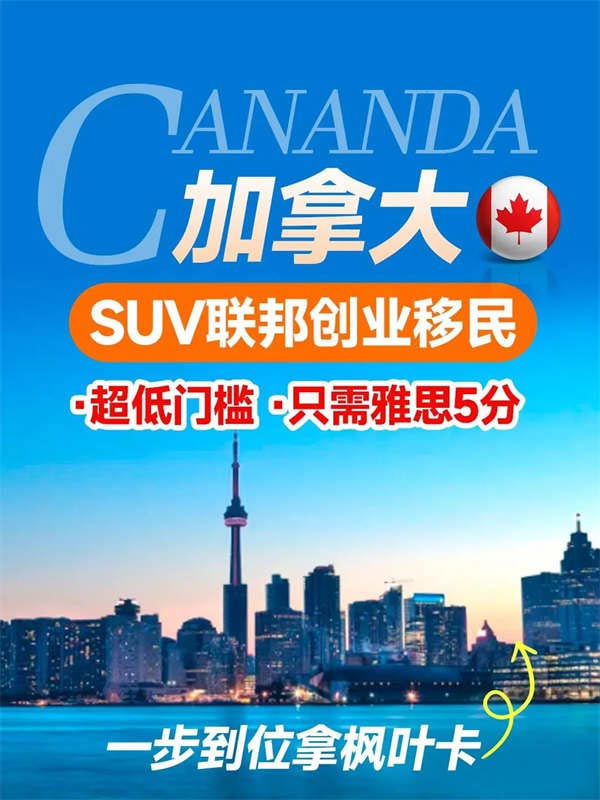 加拿大SUV聯(lián)邦創(chuàng)業(yè)移民，超低門檻，速來！