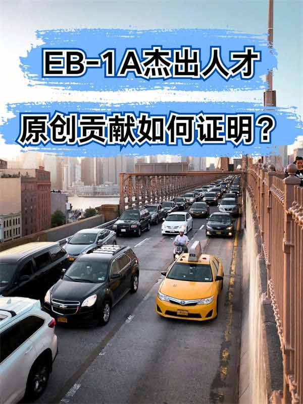 EB-1A杰出人才，原創(chuàng)貢獻(xiàn)如何證明？