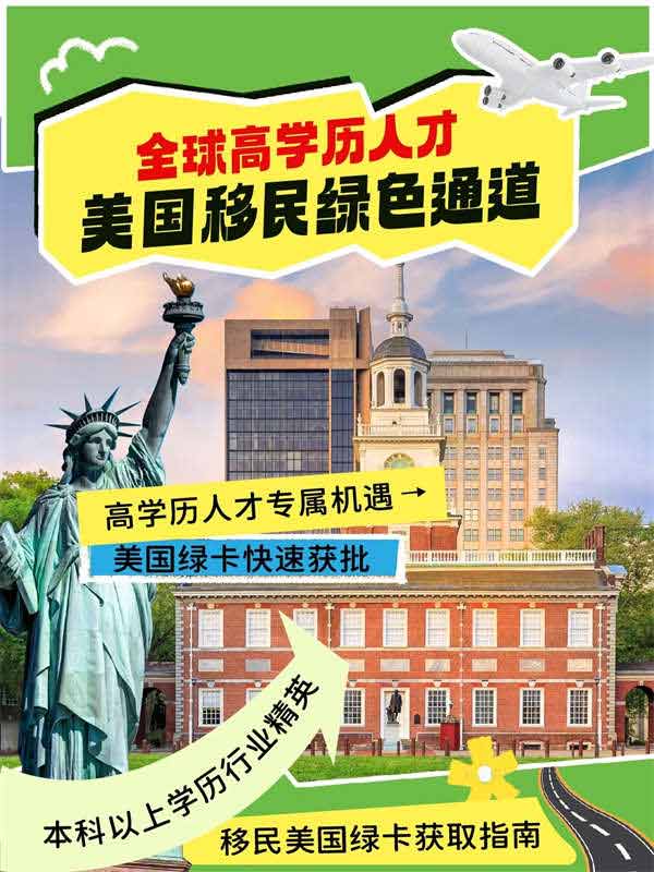 美國專為全球高學(xué)歷人才，開辟綠色移民通道