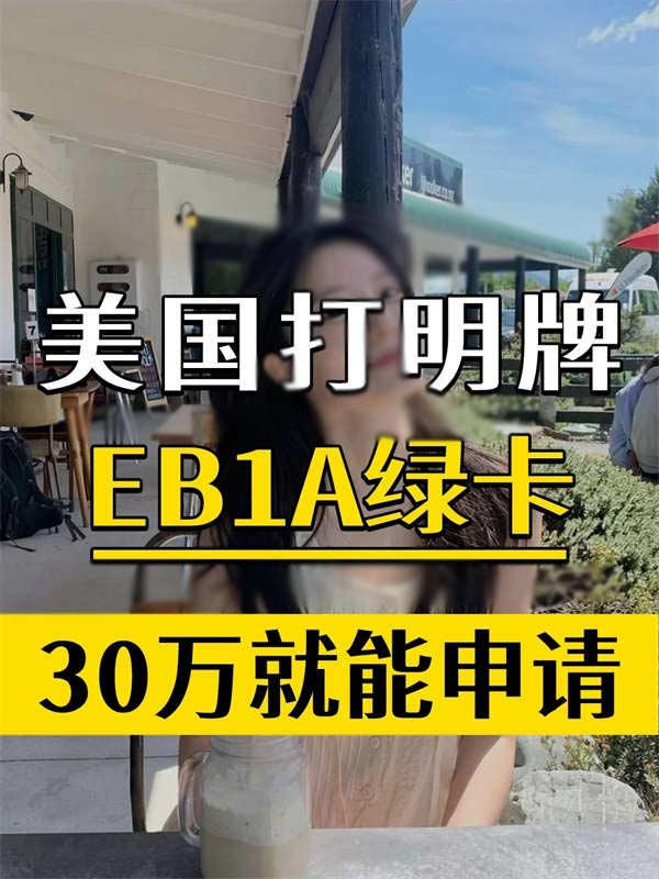 30萬(wàn)的美國(guó)綠卡，手慢無(wú)