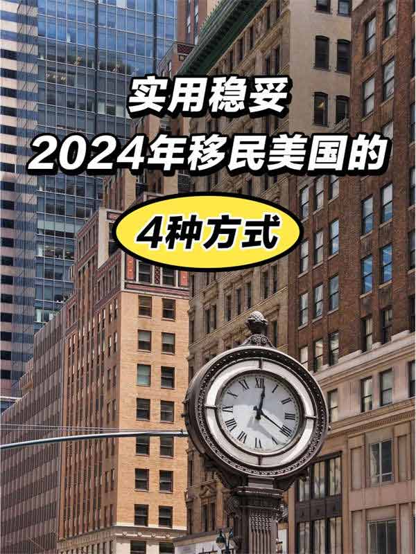 狠狠收藏｜2024年移民美國的4種實用途徑