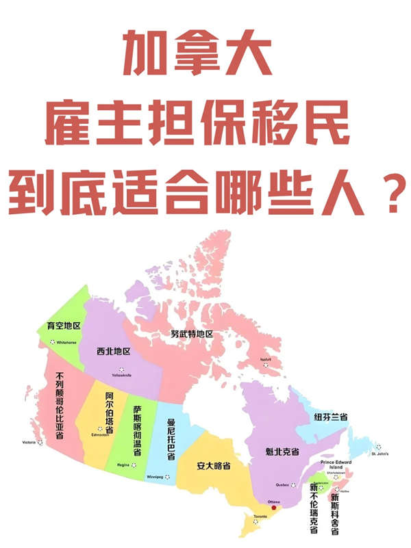 加拿大雇主擔(dān)保移民到底適合哪些人？