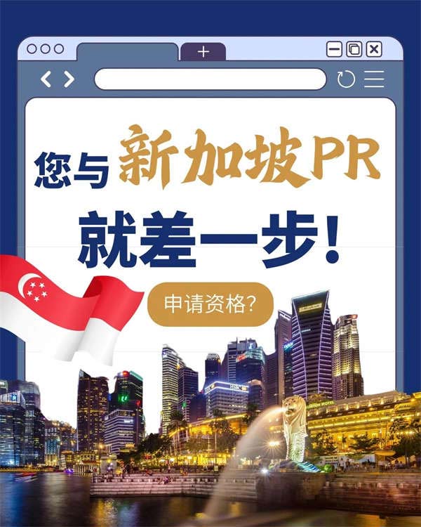 想在新加坡開啟新生活？這里是您的PR申請全解