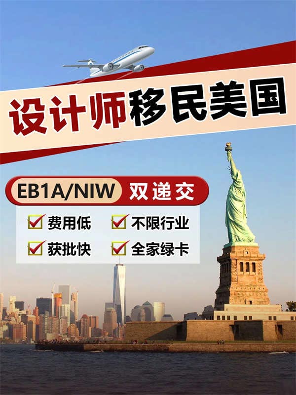 各領(lǐng)域設(shè)計(jì)師，移民美國的出路來了