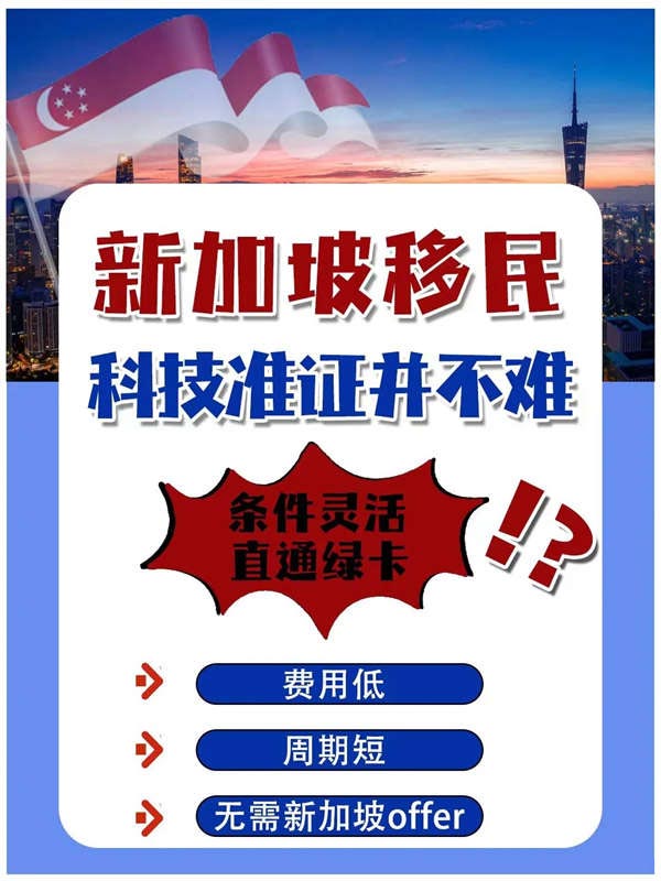 簡(jiǎn)單快捷移民新加坡，人才移民沒那么難