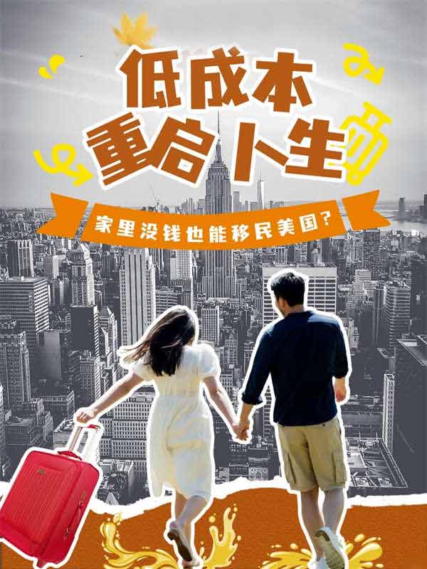 低成本重啟人生！家里沒錢也能移民美國？