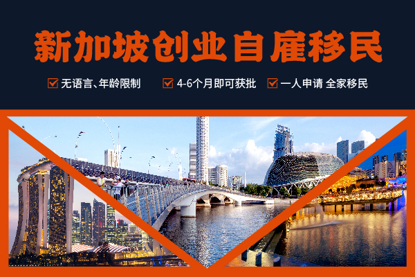 新加坡移民有多火爆？創(chuàng)業(yè)自雇排隊(duì)申請中