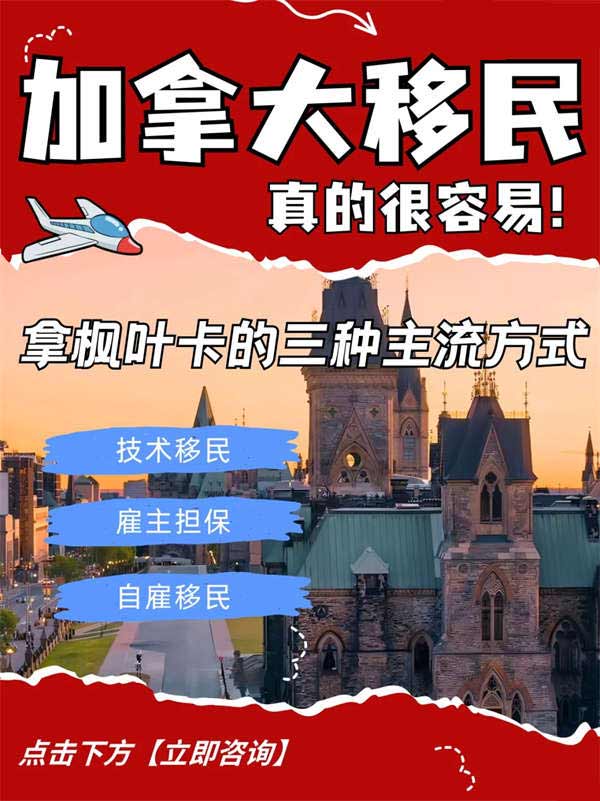 盲目移民不可取，加拿大移民三種方式詳解