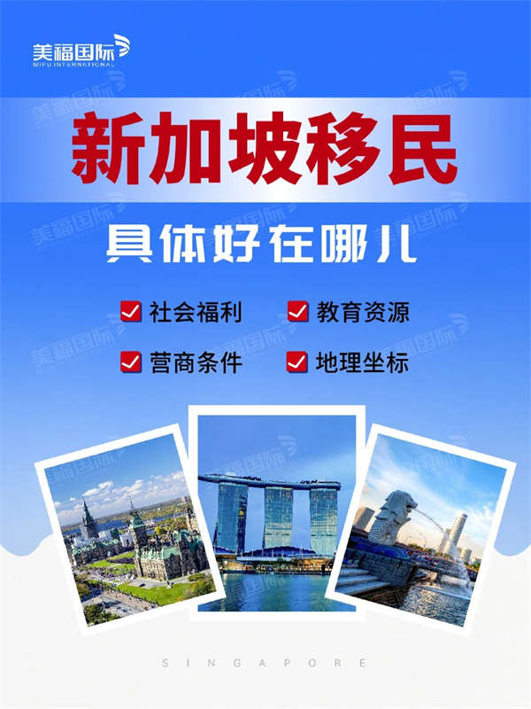 新加坡移民具體好在哪兒？懂得都懂