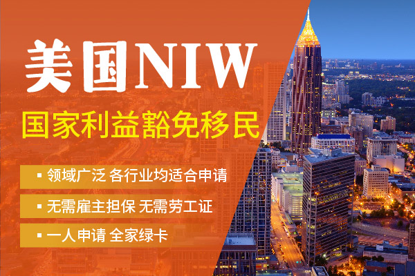 美國NIW移民項(xiàng)目，本科學(xué)歷就能申請