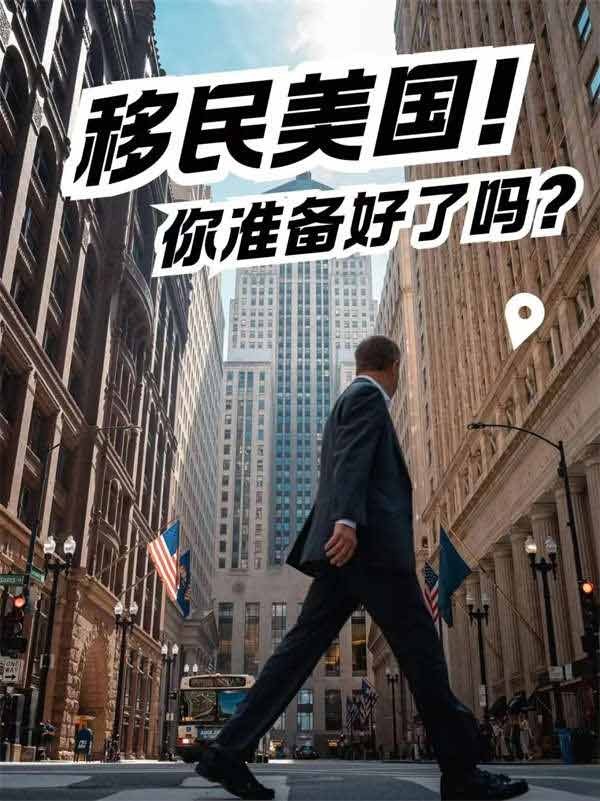 移民美國，你準備好了嗎？