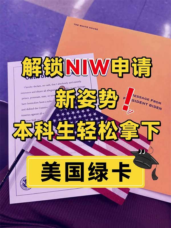 本科生如何輕松get美國綠卡？