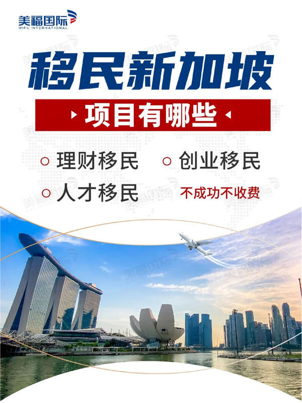 移民新加坡的項(xiàng)目，有哪些？建議收藏