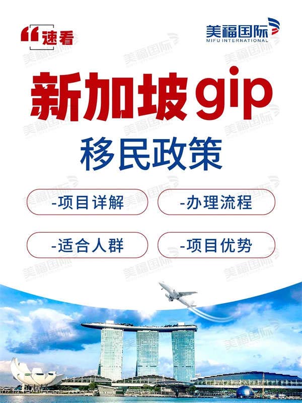 新加坡GIP移民政策，理財移民中的王炸