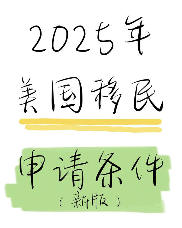 2025美國人才移民申請(qǐng)條件｜點(diǎn)擊咨詢