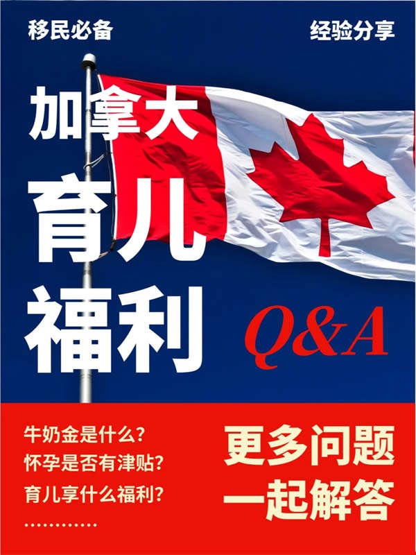 加拿大育兒福利大揭秘！受移民歡迎