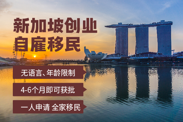 新加坡最低門檻的移民政策，事業(yè)身份一舉兩得