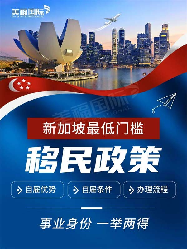 新加坡最低門檻的移民政策，事業(yè)身份一舉兩得