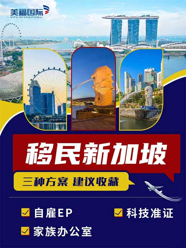 移民新加坡的三種方案，建議收藏