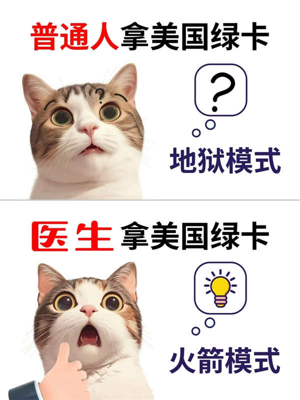 醫(yī)生拿美國(guó)綠卡的野路子，快準(zhǔn)狠！
