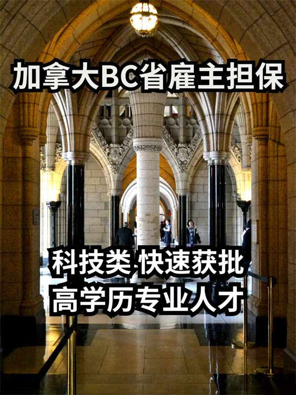 加拿大BC省雇主擔保移民，加拿大技術(shù)移民