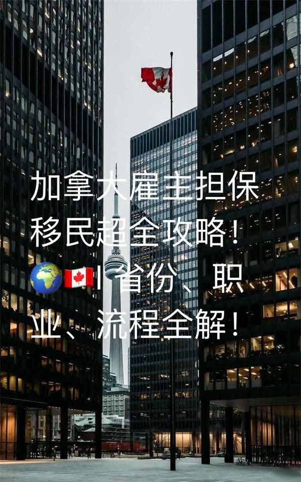加拿大雇主擔(dān)保移民超全攻略！