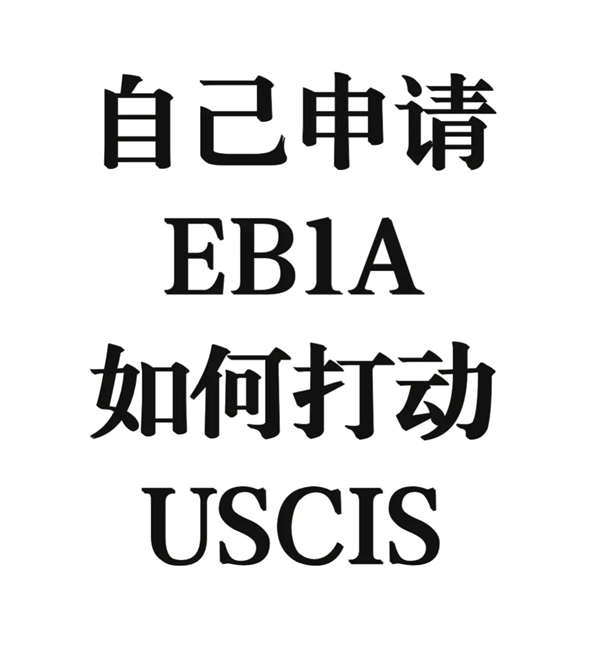 自己申請EB-1A如何打動美國移民局（USCIS）？