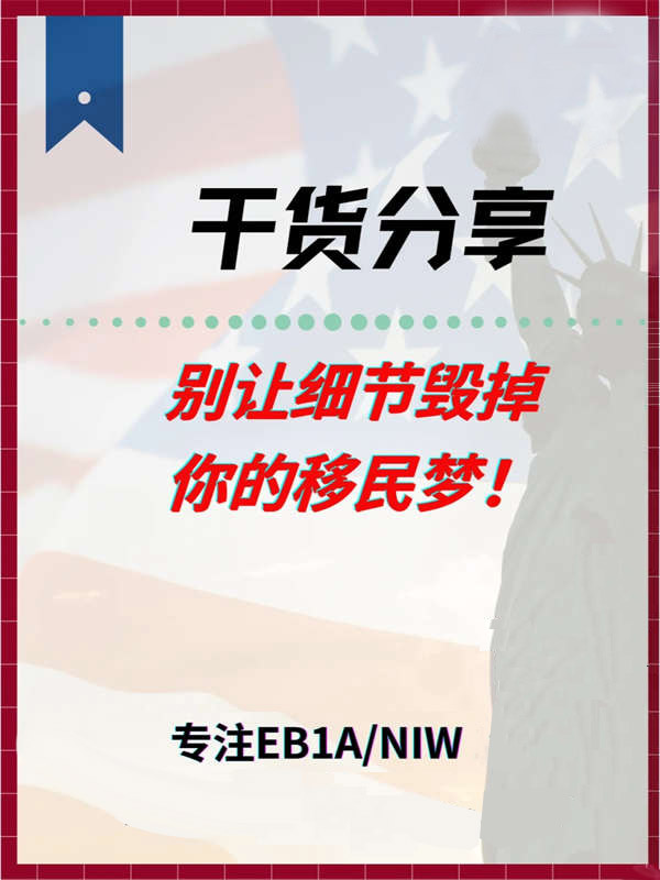 EB-1A移民，別讓這些細節(jié)毀掉您的移民夢