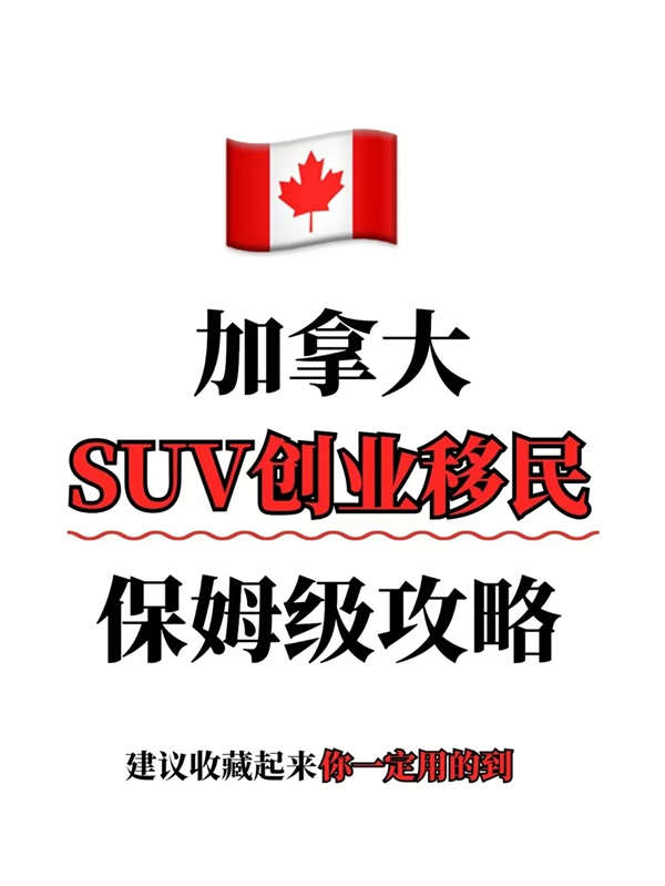 加拿大SUV創(chuàng)業(yè)移民保姆級(jí)攻略來(lái)啦！
