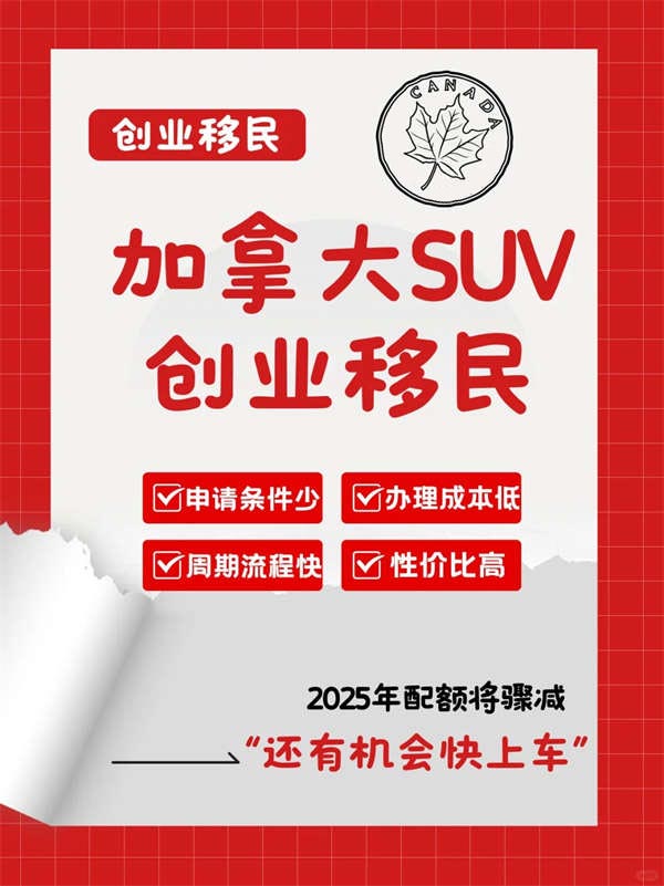 加拿大SUV項(xiàng)目，快速移民新通道！