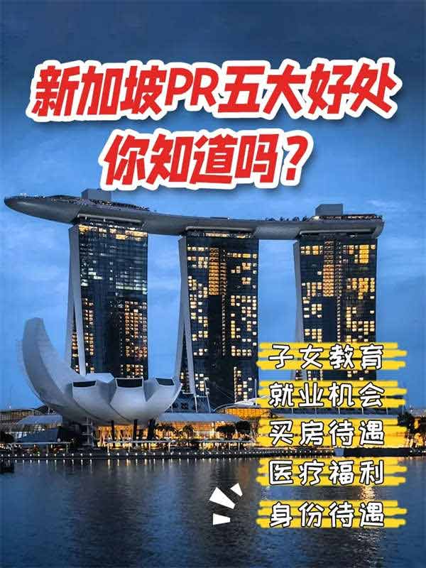 新加坡PR五大好處，你知道嗎？