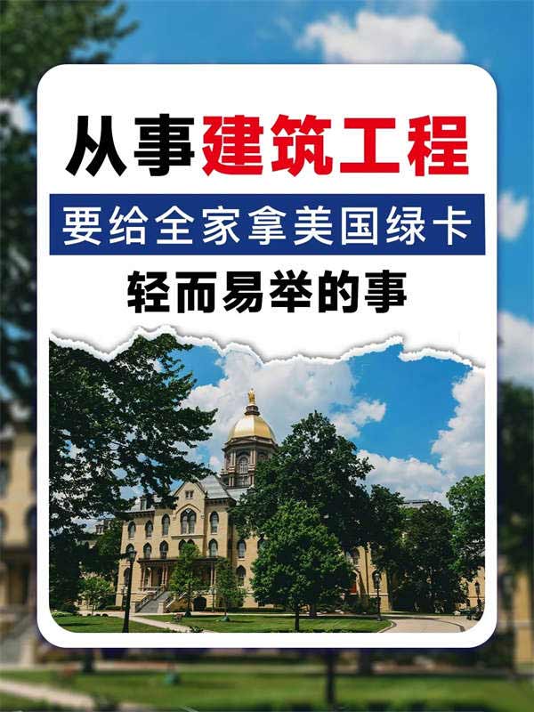 從事建筑工程行業(yè)，移民美國輕而易舉