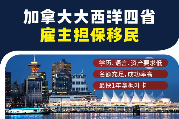 加拿大大西洋四省狂招人！好移民速來(lái)！