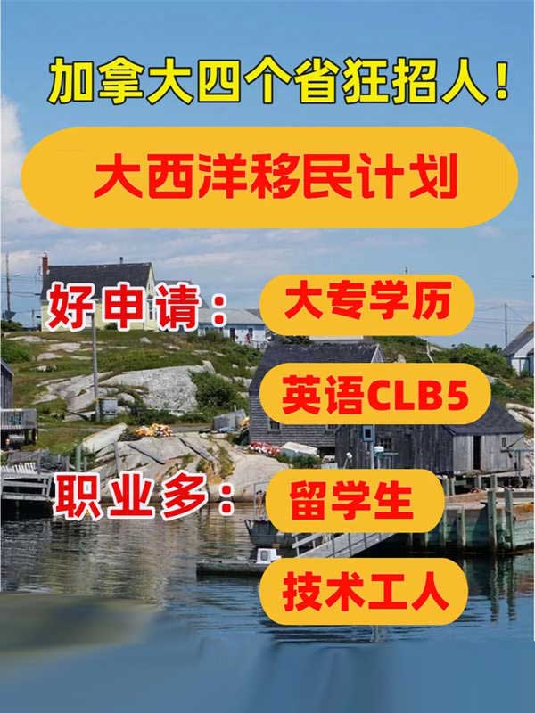 加拿大大西洋四省狂招人！好移民速來(lái)！