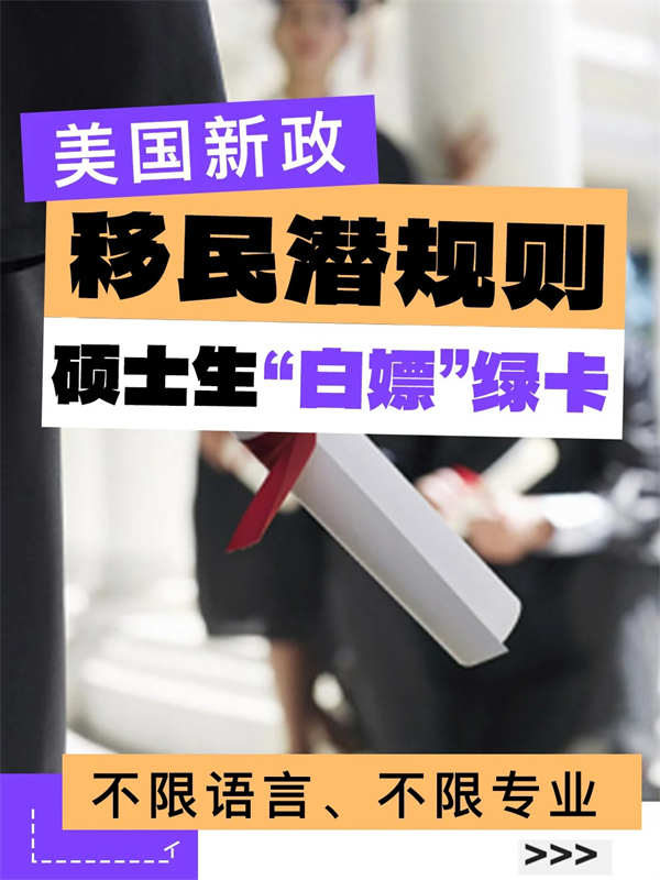 誰懂啊！有個(gè)碩士學(xué)歷拿美國(guó)綠卡更簡(jiǎn)單