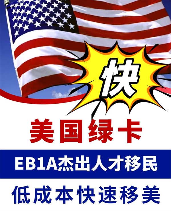 怎么快速移民美國？別錯(cuò)過EB-1A杰出人才移民