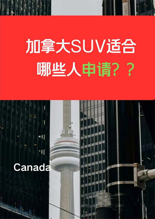 加拿大SUV適合哪些人申請？