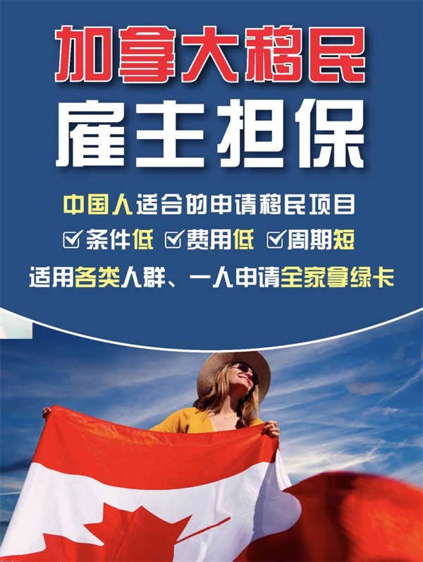 加拿大雇主擔(dān)保移民，一人申請(qǐng)，全家移民