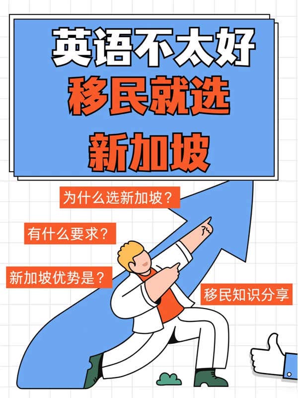 英語不好想移民？就選新加坡