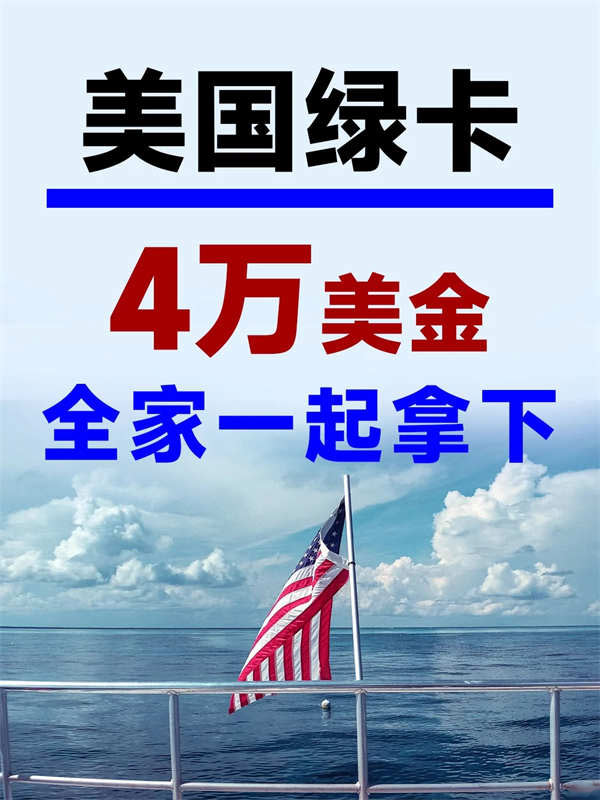 破防了！4W美金搞定全家人的美國(guó)綠卡