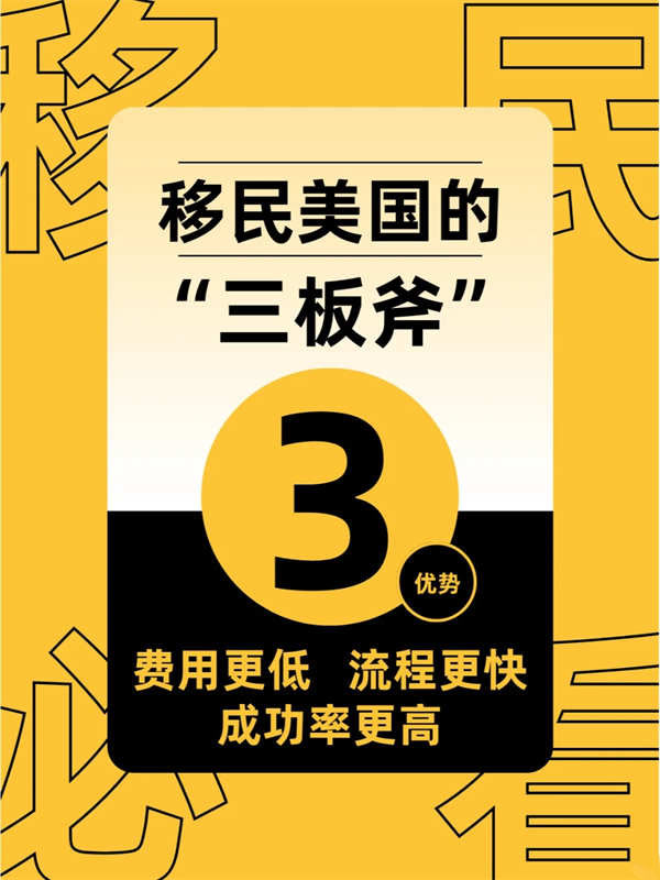 移民美國(guó)的“三板斧”，無(wú)疑就是它了！