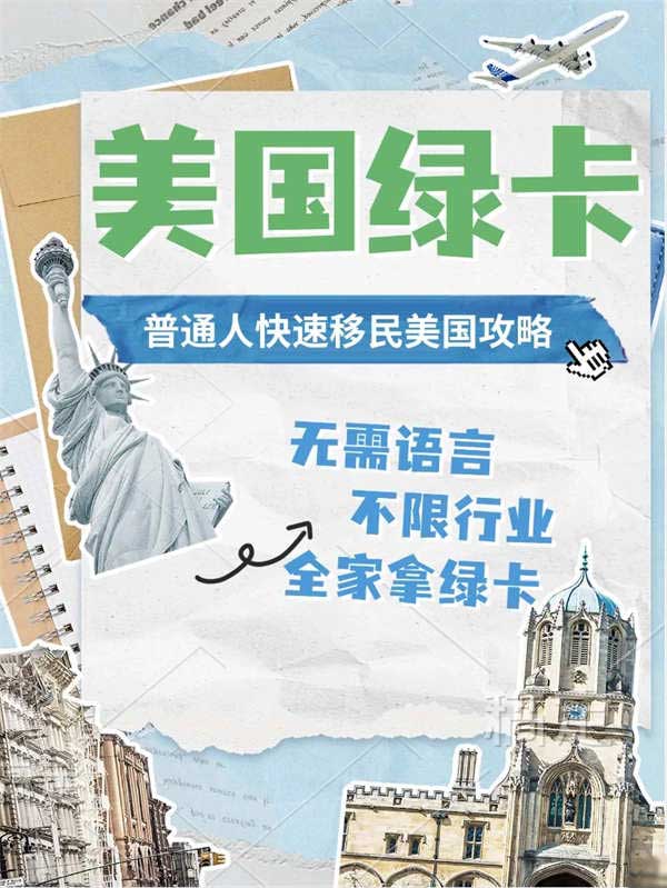 速看！川普當(dāng)選后低成本移民美國攻略