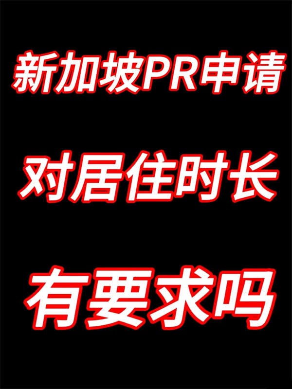 申請(qǐng)新加坡PR或公民時(shí)，對(duì)居住年限有要求嗎？