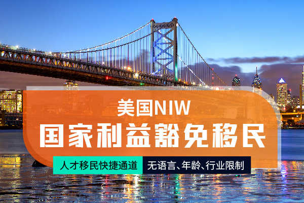 2025年新政策下，該如何辦理美國NIW移民