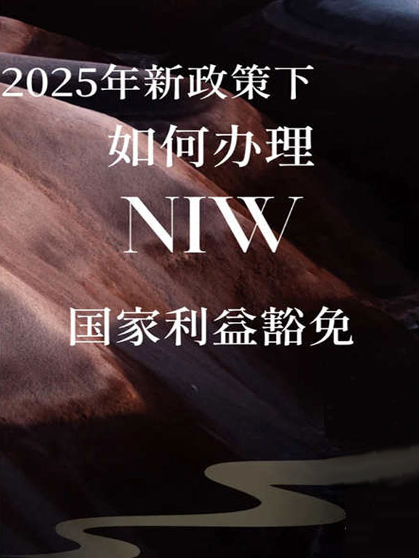2025年新政策下，該如何辦理美國NIW移民