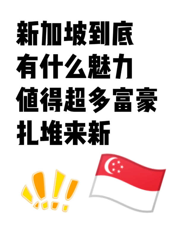 新加坡有什么魅力值得富豪“扎堆”？