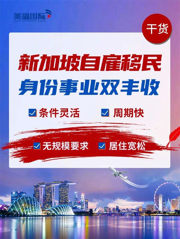 新加坡自雇移民，身份事業(yè)雙豐收