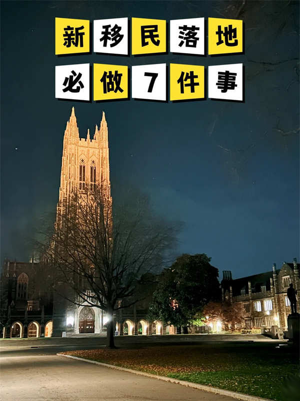 新移民落地，必做的7件事