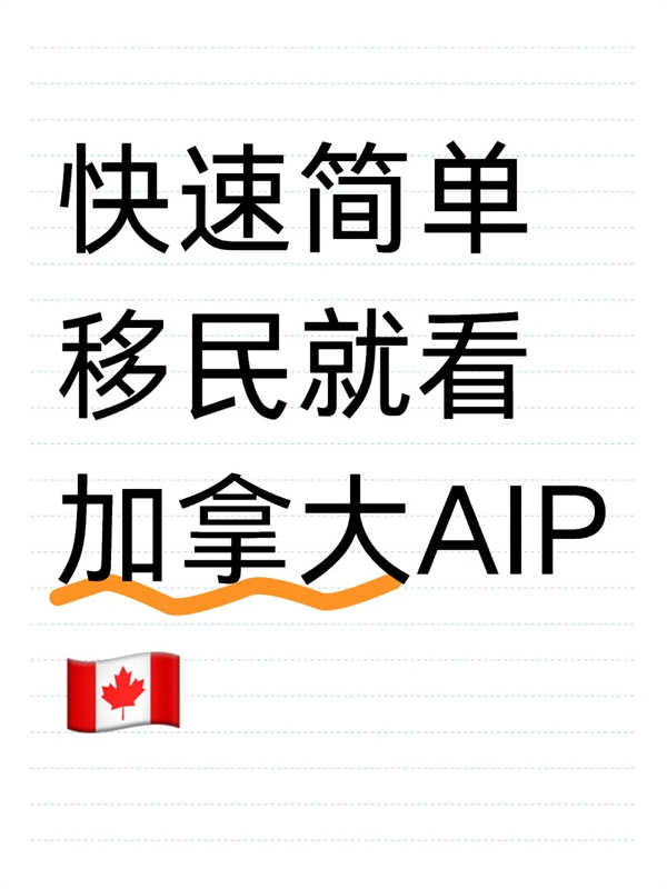 快速簡(jiǎn)單移民就看加拿大AIP
