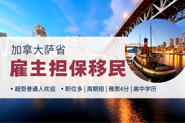 加拿大移民熱門！薩省雇主擔(dān)保